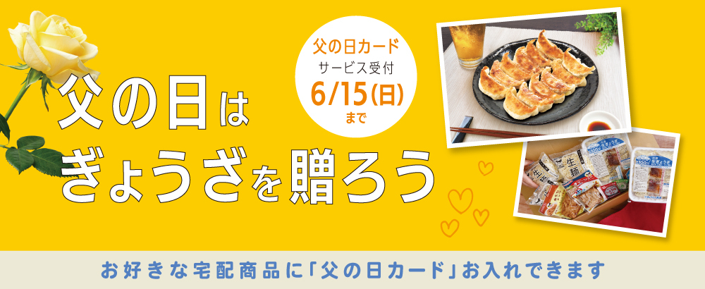 父の日はぎょうざを送ろう　2025