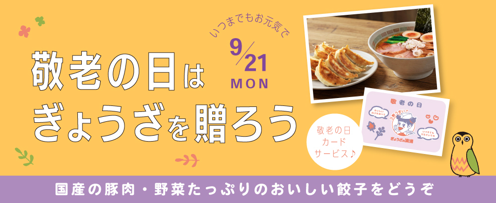 敬老の日は餃子を送ろう