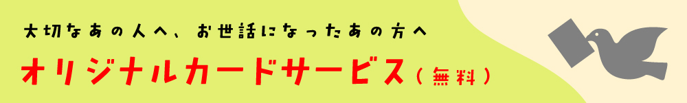 オリジナルカードサービス