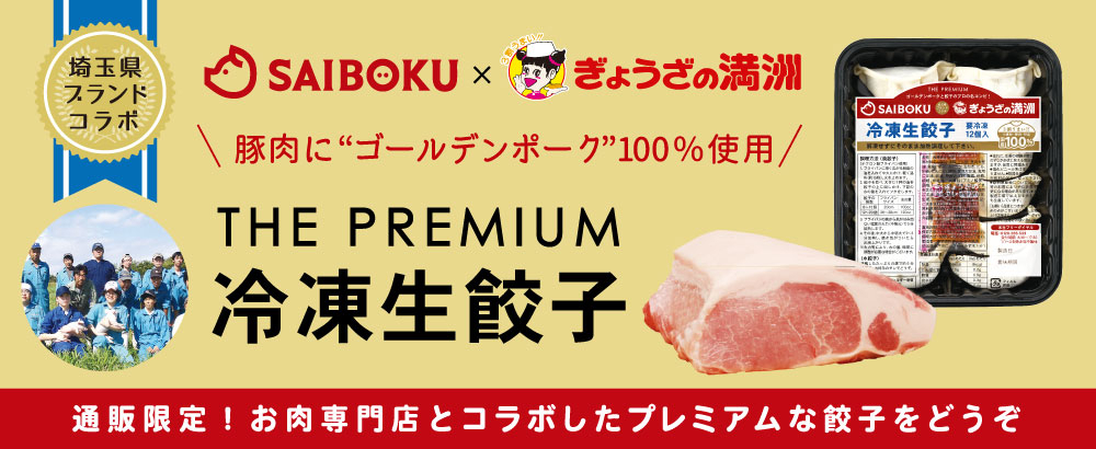 プレミアム冷凍生餃子