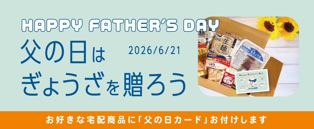 父の日はぎょうざを送ろう　2026