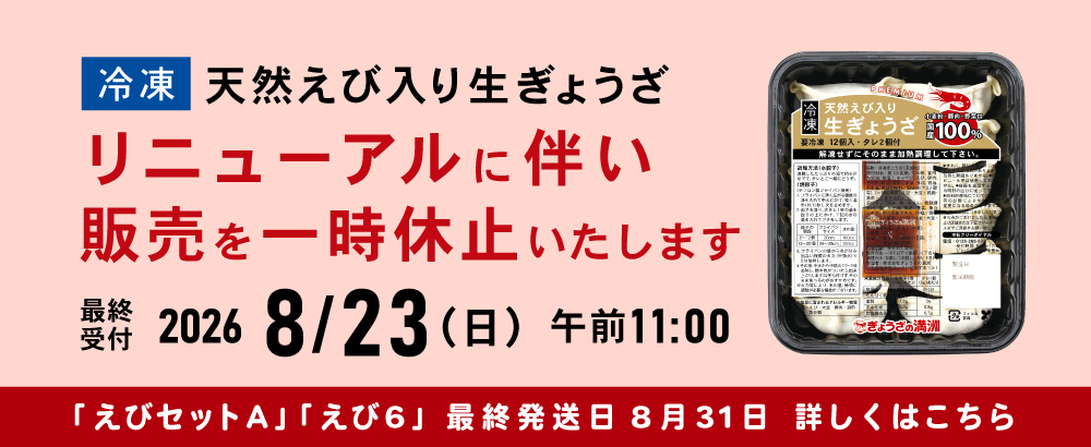 天然えび入り生ぎょうざ　リニューアルに伴う販売休止