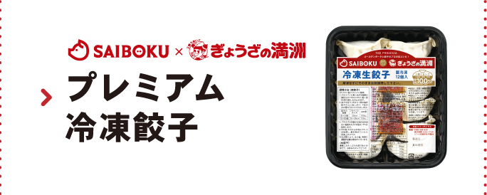 えび/えびセット（左）サイボクプレミアム餃子（右）