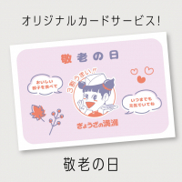敬老の日カード