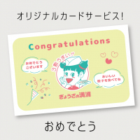 おめでとうカード
