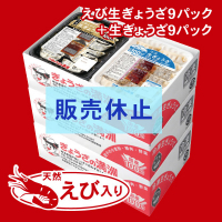 えびセットＡ×３箱