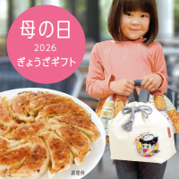 母の日ぎょうざギフト