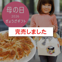 母の日ぎょうざギフト