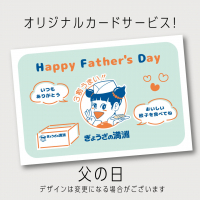 父の日カード【期間限定】