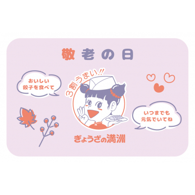敬老の日カード
