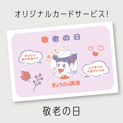 敬老の日カード