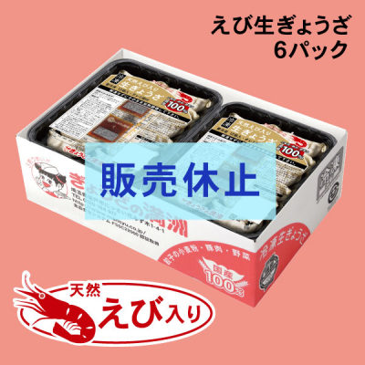 えび６