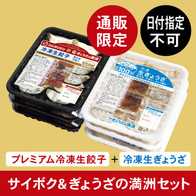 サイボク＆ぎょうざの満洲セット（6パック入）