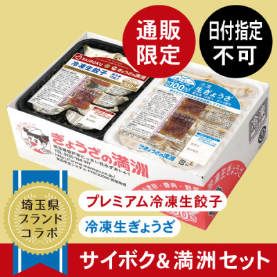 サイボク＆ぎょうざの満洲セット（6パック入）