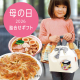 母の日詰合せギフト