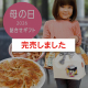 母の日詰合せギフト