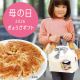 母の日ぎょうざギフト