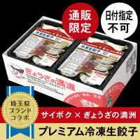 プレミアム冷凍餃子72個(SAIBOKU×ぎょうざの満洲)